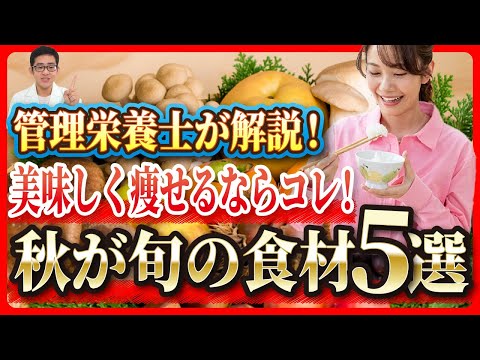 【管理栄養士が解説】秋の味覚で美味しくダイエット！おすすめの食材5選