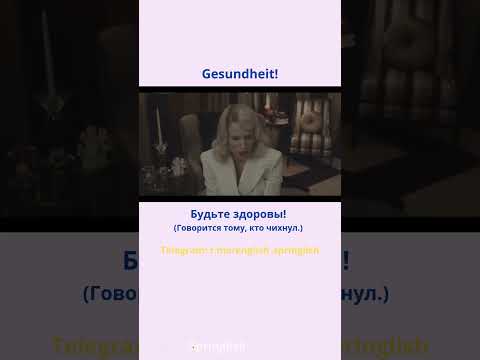 Gesundheit! - Будьте здоровы! (Говорится тому, кто чихнул.)  #learningenglish #учиманглийский