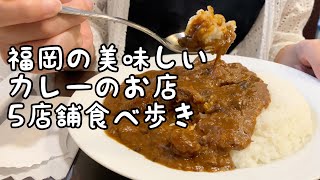 福岡の美味しいカレー店食べ歩き【5店舗】