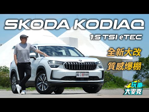 Skoda Kodiaq大改款棕熊台南試駕 超有感全面進化 銷售冠軍有其道理！