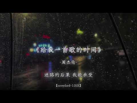 就算这是做错也只是怕错过.
#戴上耳机 #给我一首歌的时间 #emo #周杰伦