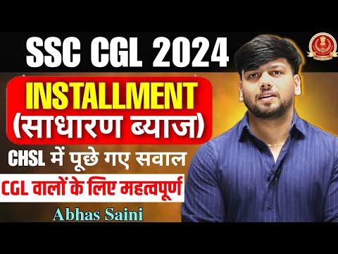 WOW CONCEPT 4 ! INSTALLMENT (साधारण ब्याज) CHSL में पूछे गए सवाल ! CGL 2024 वालों के लिए महत्वपूर्ण