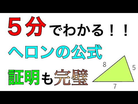 ヘロンの公式の証明（導出）を徹底解説！５分でわかる！