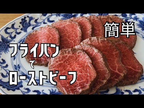 【ローストビーフ】フライパンで簡単調理！#肉料理 #簡単 #ローストビーフ