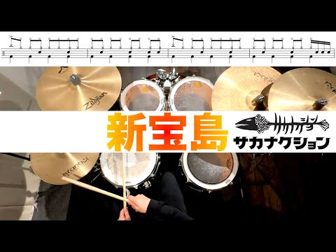 新宝島- サカナクション 叩いてみた Drum cover ドラム練習動画