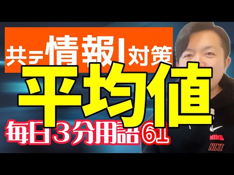 【61日目】平均値【共テ情報Ⅰ対策】【毎日情報3分用語】【毎日19時投稿】