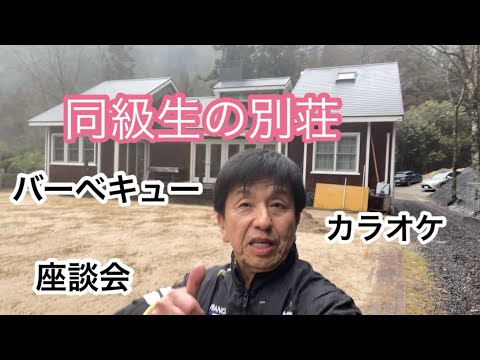 同級生の別荘　バーベキュー　カラオケ　座談会