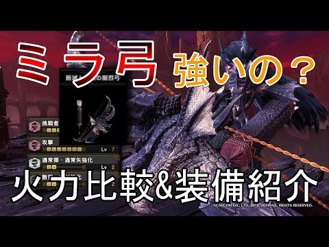 【MHWI】ミラボレアスの弓は強いのか? 火力比較&装備紹介【モンハンワールドアイスボーン】「ゆっくり実況」