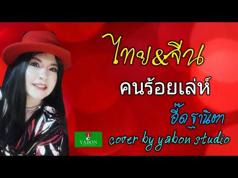 คนร้อยเล่ห์ ไทย&จีน [Cover by YABON & อี๊ด ] เพลงนี้้ทำขึ้นเพื่ออนุรักษ์