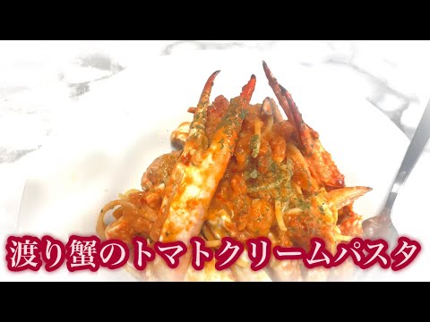 渡り蟹のトマトクリームパスタ