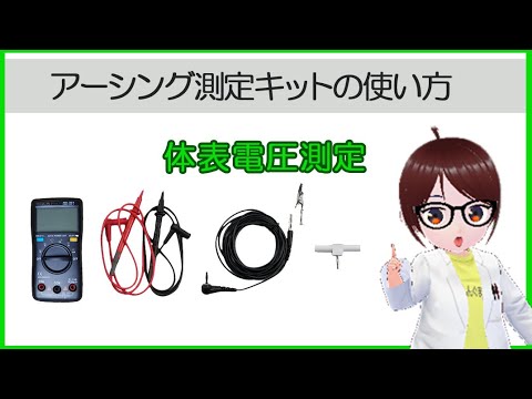 アーシング測定キットの使い方　体表電圧測定