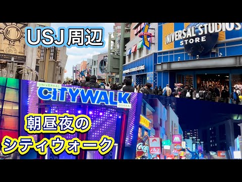 USJ前のシティウォークを(朝昼夜)歩き回る 2024 ユニバーサル City Walk 大阪