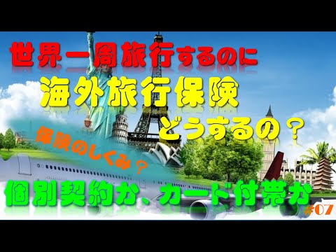 世界一周旅行するのに、海外旅行保険どうするの？