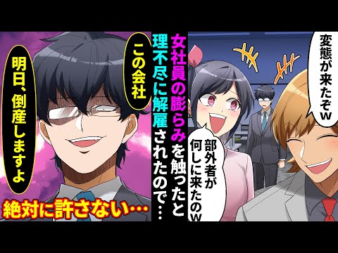 【漫画】コネ入社の社長令嬢に中卒の底辺男と見下しバカにされる俺→厳しく指導していたらセクハラの濡れ衣を着せられ解雇されたので、友人達と会社を潰した結果ｗｗｗ【マンガ動画】