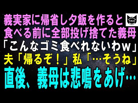 【スカッとする話】義実家に帰省し夕飯を作ると、食べる前に全部投げ捨てた義母「こんなゴミ食べられないわｗ」夫「ふざけるな、帰るぞ！」私「そうね」直後、義母は悲鳴をあげ…【修羅場】