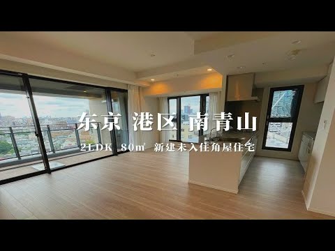 日本东京港区南青山新建未入住品质住宅