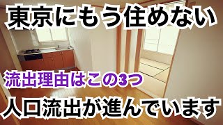 東京にもう住めない、、人口流出している原因とは