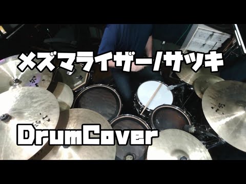 【DrumCover】メズマライザー/サツキ【叩いてみた】