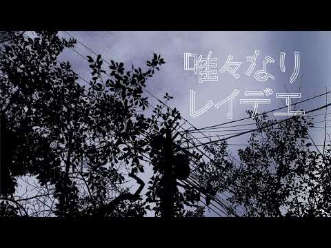 koyori(電ポルP)『唯々なりレイデエ』feat. 初音ミク 中文歌詞