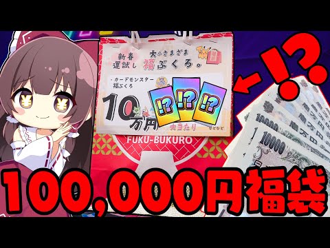 【ポケカ福袋】ちょっとヤバい…新年一発目の大豪遊100,000円福袋で中身に発狂したゆっくり実況者の末路【ゆっくり実況】