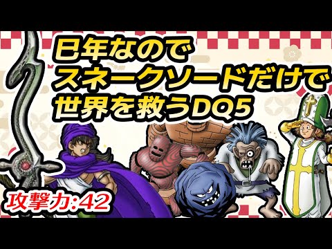 #2 【年始企画】巳年なのでスネークソードだけで世界を救うDQ5【ドラクエ5】