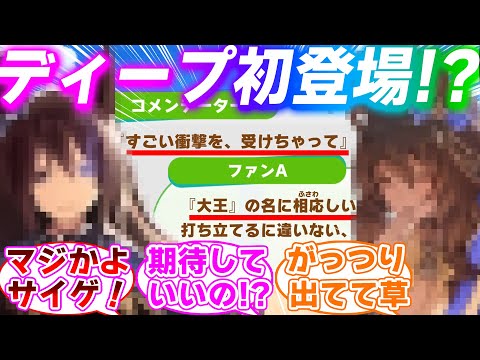 ディープインパクトとキングカメハメハらしきウマ娘が新シナリオにがっつり登場してしまった時のみんなの反応集【ウマ娘プリティーダービー】