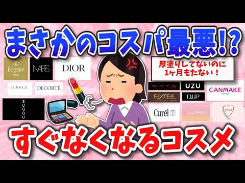 【コスメ】もう買わない！人気だけどコスパが悪いと思うコスメ教えて【ガルちゃんまとめ】