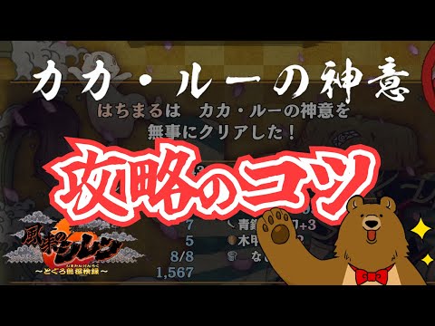 【攻略】カカ・ルーの神意【風来のシレン６】