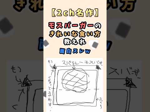 【2ch名作】モスバーガーのきれいな食い方教えれ #shorts