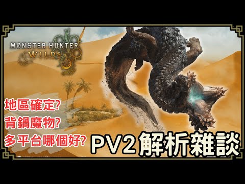 【魔物獵人:荒野】第二波預告，海龍種？新魔物？是留給各位獵人們更多疑惑用的吧？