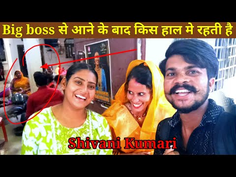 Big boss से आने के बाद किस हाल में रहती shivani Kumari Aapne family ke santh || up  Aryari गांव में