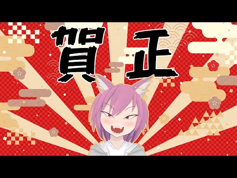 【新春雑談】酒を飲みながら今年の目標を決めるよ【VTuber/彁神ぬい】