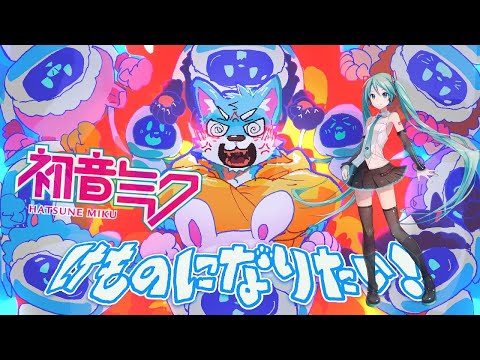 9 - 【Hatsune Miku V4x】けものになりたい！/I Wanna be a KEMONO!【VOCALOID4 Cover】