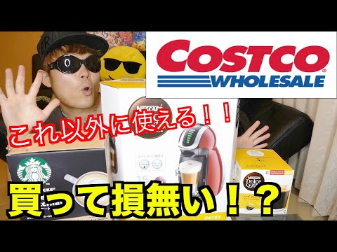 【コストコ購入品】ネスカフェのドルチェグストを使ってみたらまさかのスタバのクオリティーに！？