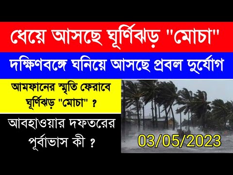 ধেয়ে আসছে ঘূর্ণিঝড় মোচা|Cyclone Mocha | weather forecast |দক্ষিণবঙ্গে ঘনিয়ে আসছে প্রবল ঘূর্ণিঝড়