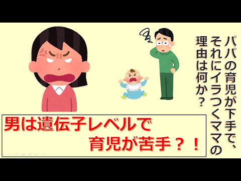 けいぞーちゃんねる㊾ パパの育児が下手で、それにイラつくママの理由は何か？「男は遺伝子レベルで育児が苦手？」