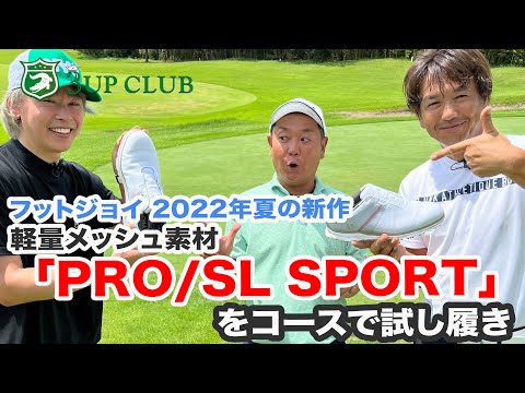 フットジョイ【PRO/SL SPORT】 “軽量メッシュ”の新作シューズをコースで試し履き