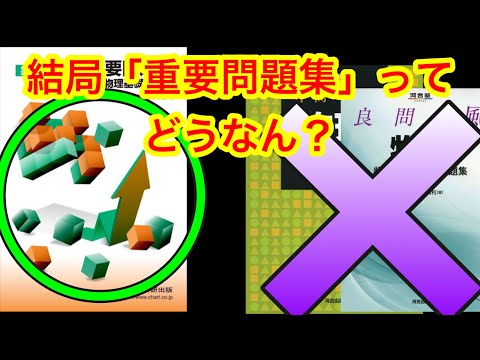 【高校物理】重要問題集を徹底解説。買う前に必ず１回見てみよう。後悔しないための問題集選び#高校物理 #物理 #重要問題集