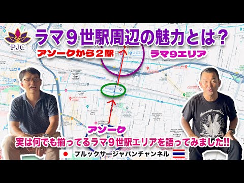 ラマ９世駅周辺の魅力とは？「スーパータワーの建設?!」特にバンコクに2〜3回行ってる人必見!!  実は何でも揃ってるラマ９世駅エリアを語ってみました。 プルックサージャパンチャンネル 第153話