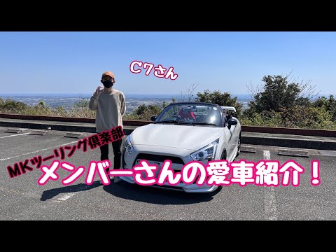 メンバーさんの愛車紹介  C7さん