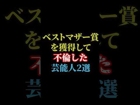 ベストマザー賞を獲得して不倫した芸能人2選#雑学