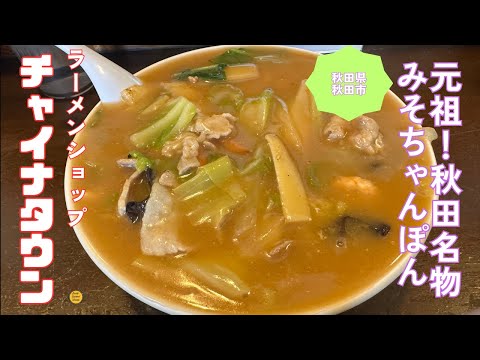 秋田グルメ　秋田県秋田市の、名物みそちゃんぽんの店、ラーメンショップ　チャイナタウンに行ってきた