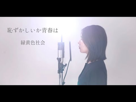 『 恥ずかしいか青春は / 緑黄色社会  【 今日、好きになりました。 主題歌 】』covered by Saya