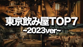 【東京飲み屋TOP7】2023年に行って欲しい飲み屋 / BAR