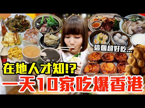 【吃爆十家#26】挑戰一天10家吃爆香港！大嗑超狂爆餡港點、神級燒臘還有第一名煲仔飯！？