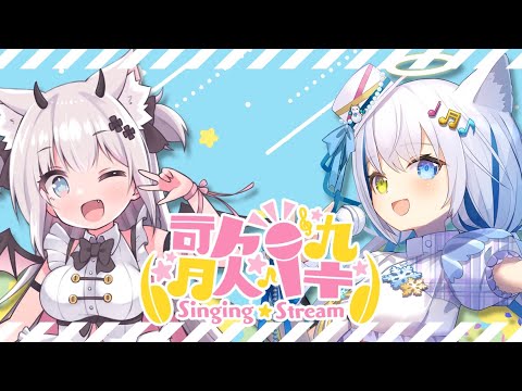 【歌枠/Singing】2人で楽しく元気に歌うのだーっ!!!✨【Vtuber/伊冬ユナ/猫魔しろあ】