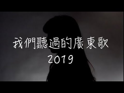 2019年，我們聽過的廣東歌