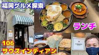 106サウスインディアンのカレーを食べてみた!!博多華丸大吉さんオススメの店♪【106SouthIndian】