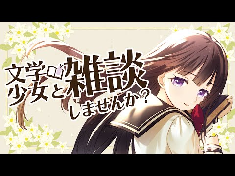 🔴やたらミステリと文学に詳しい美少女Vtuberの雑談📚【古書屋敷こるの / 文学少女Vtuber】