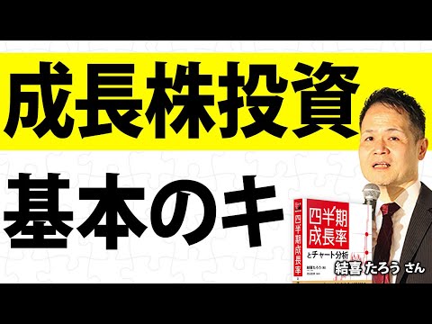 成長株を「見える化」する　四半期決算／結喜たろうさん【キラメキの発想 11月25日】